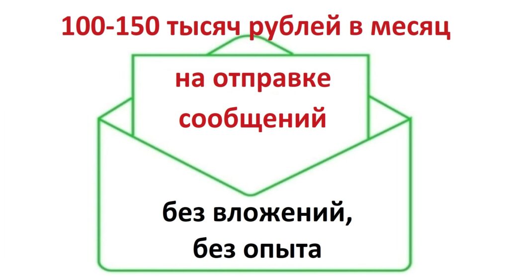 Заработать на отправке сообщений 100 тысяч рублей