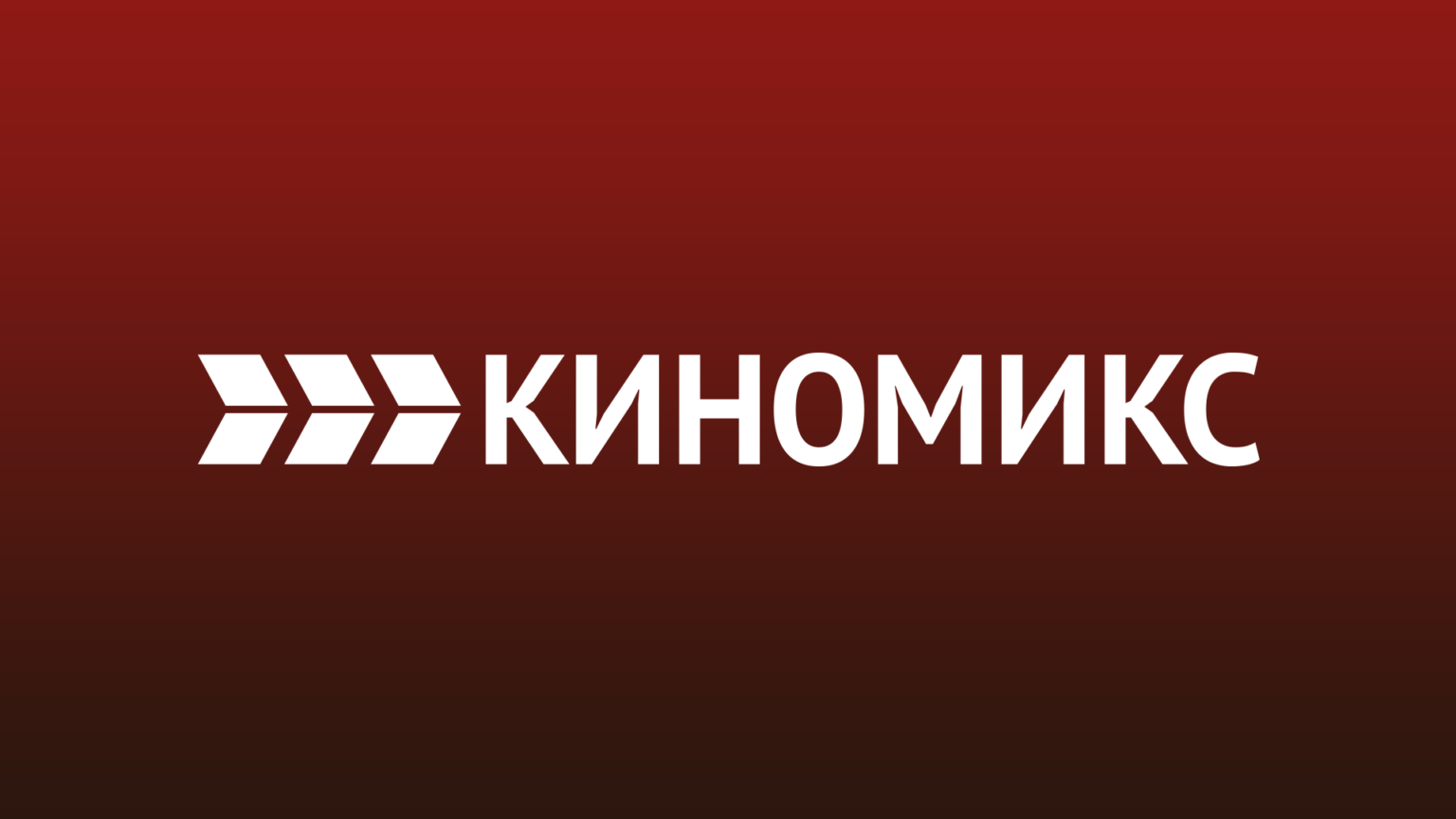 Киномикс тв телепрограмма. Логотип канала Киномикс. Телеканал КИНОХИТ. Логотип телеканала КИНОХИТ. Мужское кино логотип канала.