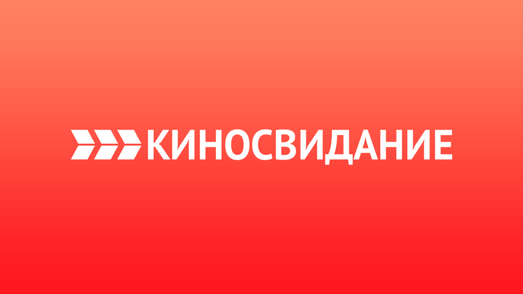 Канал киносвидание онлайн, смотреть прямой эфир бесплатно в хорошем качестве