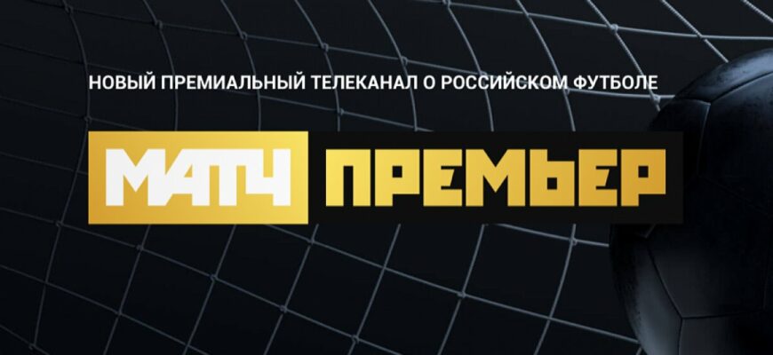 Футбол Матч премьер лиги смотреть прямой эфир онлайн