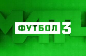 МАТЧ Футбол 3 прямой эфир онлайн