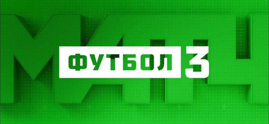 МАТЧ Футбол 3 прямой эфир онлайн