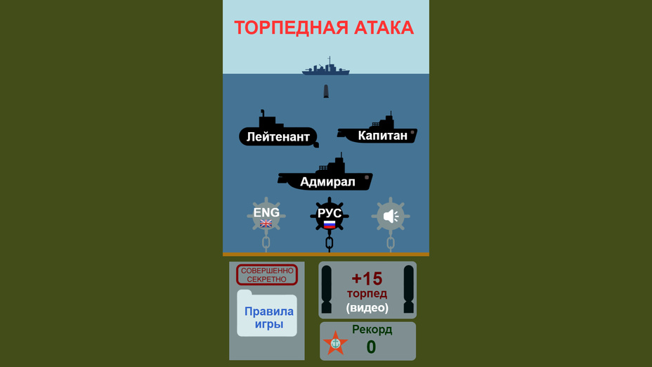 Игра Торпедная атака играть онлайн в браузере