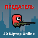 Играть в Предатель Шутер-2D Online онлайн без регистрации