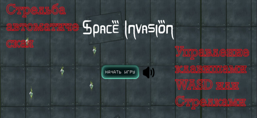 Space Invasion