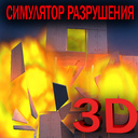 Играть в 3D Симулятор Разрушения 2 онлайн без регистрации