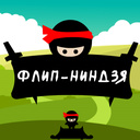 Играть в Flip Ninja онлайн без регистрации