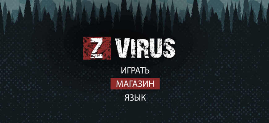 ZVirus