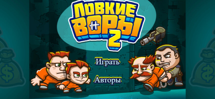 Ловкие воры 2