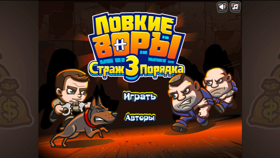 Игра Ловкие воры 3 играть онлайн в браузере