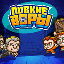 Играть в Ловкие воры онлайн без регистрации