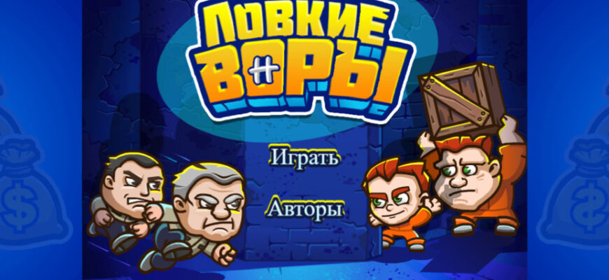 Ловкие воры