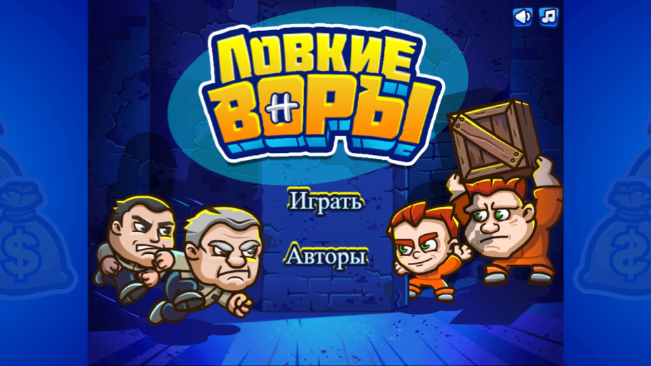 Игра Ловкие воры играть онлайн в браузере