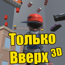 Играть в Только вверх 3D онлайн без регистрации