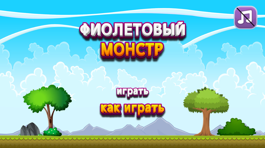 Игра Фиолетовый монстр играть онлайн в браузере