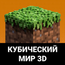 Играть в Кубический мир 3D онлайн без регистрации