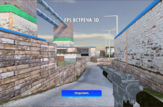 FPS встреча 3D