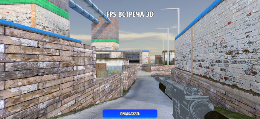 FPS встреча 3D