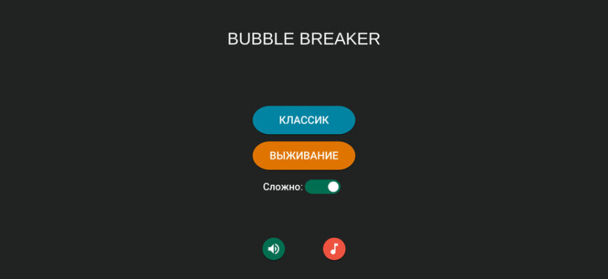 Bubble Breaker