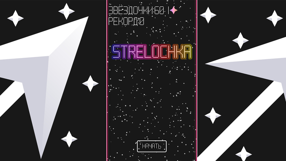 Игра Strelochka играть онлайн в браузере