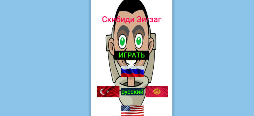 Скибиди Зигзаг