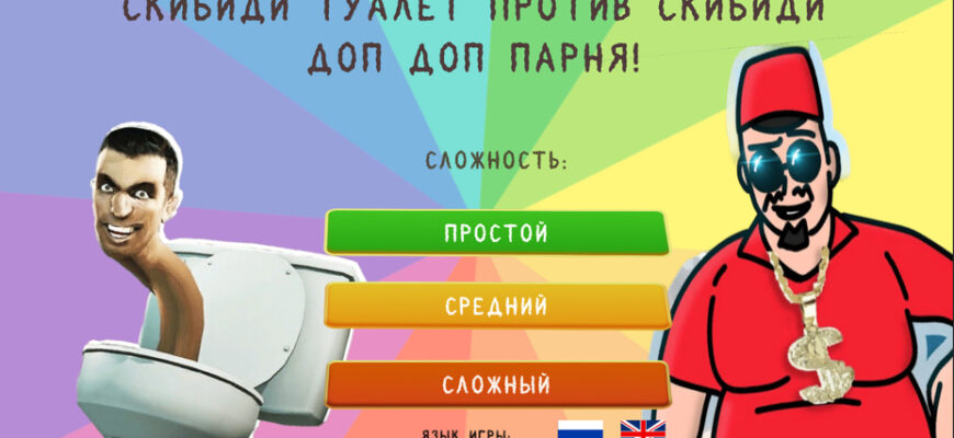 Скибиди туалет против Скибиди доп доп парня! Скибиди туалет против Скибиди доп доп парня!