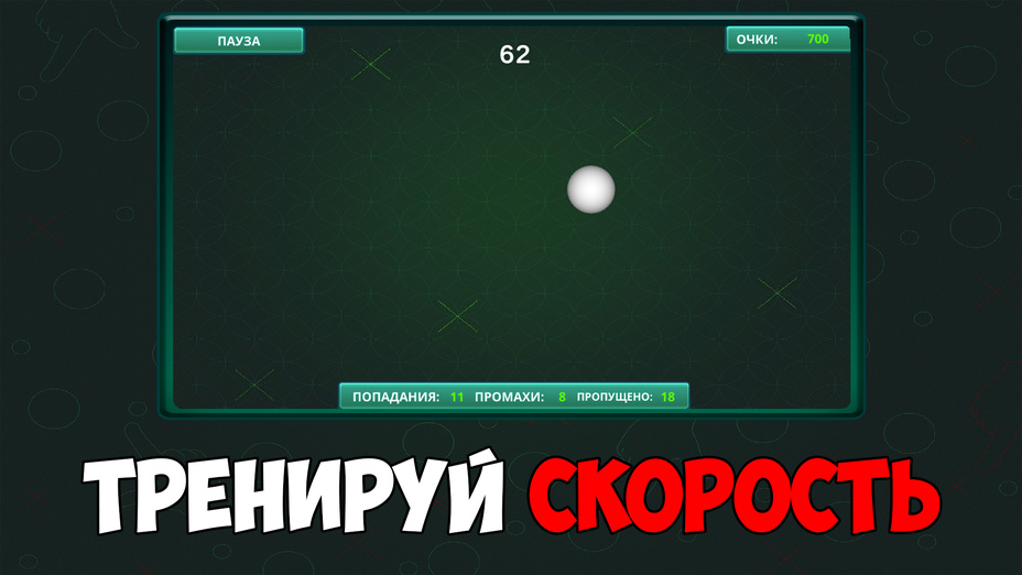 Игра Тренировка точности, скорости и реакции играть онлайн в браузере