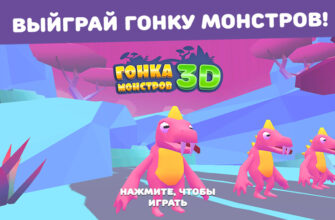 Гонка монстров 3D