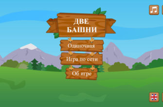 Две башни