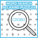 Играть в Word Search: Relaxing Puzzles онлайн без регистрации