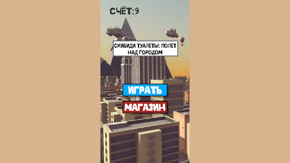 Игра Скибиди Туалеты: Полет над городом онлайн без регистрации играть бесплатно в браузере Игра Скибиди Туалеты: Полет над городом играть онлайн в браузере