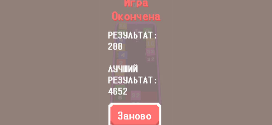 Разбейте Кубики: 2048