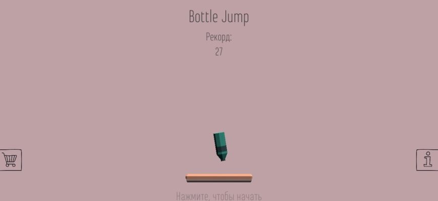 Bottle Jump - прыгающая бутылка