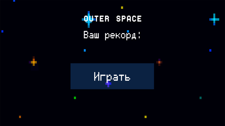 Игра Outer Space играть онлайн в браузере