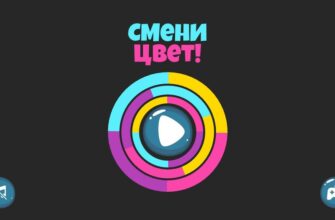 Смени цвет!