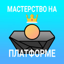 Играть в Мастерство на платформе онлайн без регистрации
