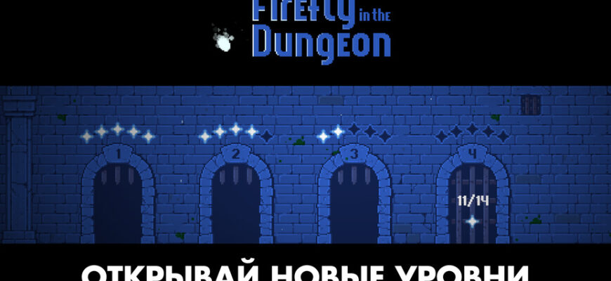 Firefly in the Dungeon