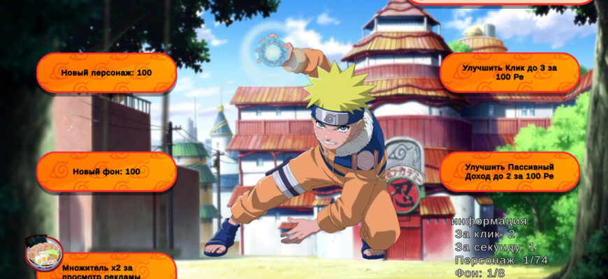 Наруто Ультимативный Аниме Кликер
