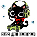 Играть в Игра для котиков онлайн без регистрации