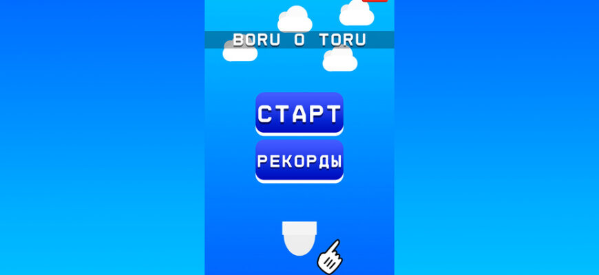 Boru o Toru Boru o Toru