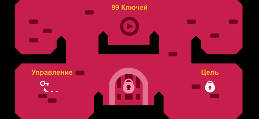 99 Ключей