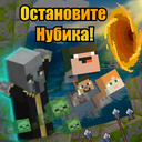 Играть в Остановите Нубика! онлайн без регистрации