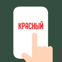 Играть в Это красный? онлайн без регистрации