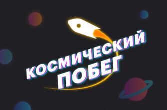 Космический побег