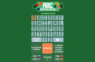 ABC-бильярд