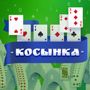 Играть в Пасьянс «Косынка» онлайн без регистрации