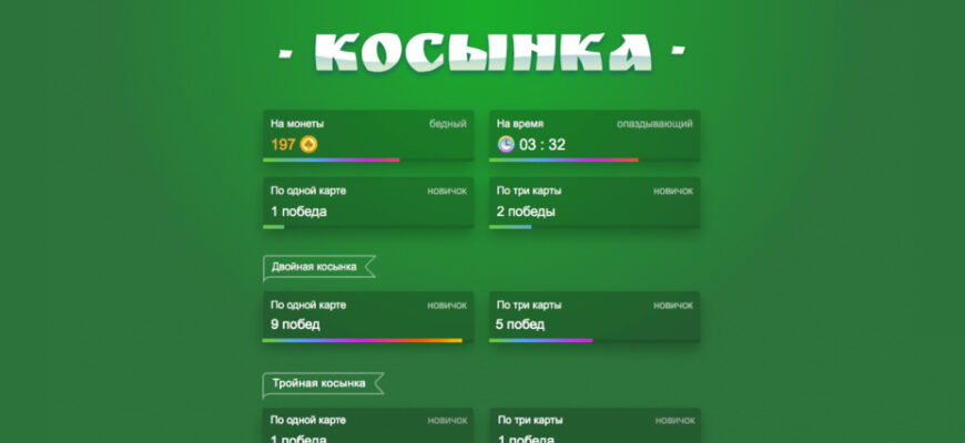 Пасьянс «Косынка»