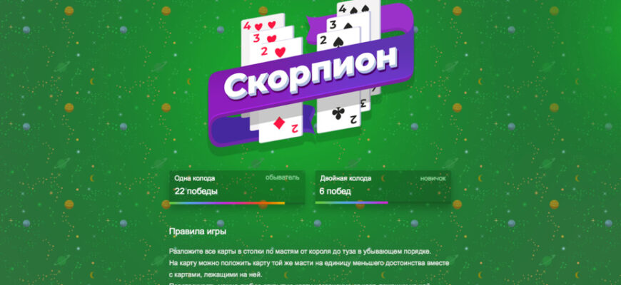 Пасьянс «Скорпион»