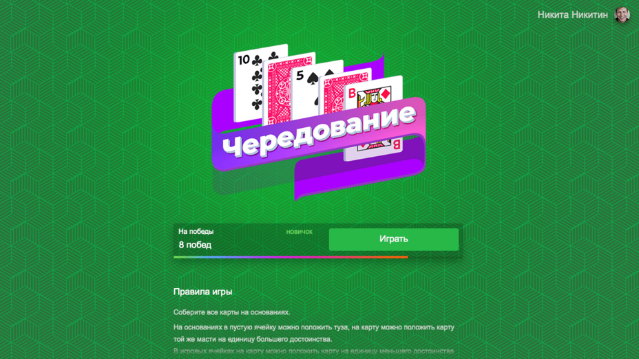 Играть чередование