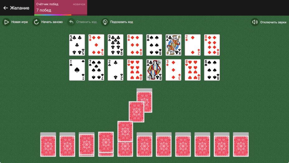 Игра Пасьянс «Желание» играть онлайн в браузере